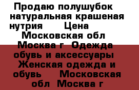 Продаю полушубок,  натуральная крашеная нутрия.   › Цена ­ 9 000 - Московская обл., Москва г. Одежда, обувь и аксессуары » Женская одежда и обувь   . Московская обл.,Москва г.